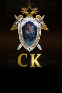 Обложка Следственный комитет 2012