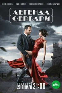 Обложка Легенда Феррари 2020