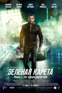 Обложка Зеленая карета 2015