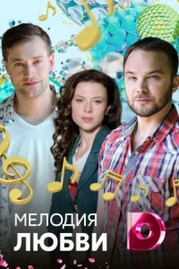 Обложка Мелодия любви 2018