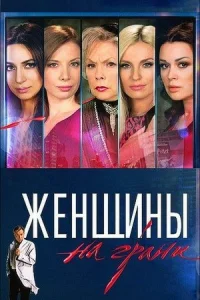Обложка Женщины на грани 2013