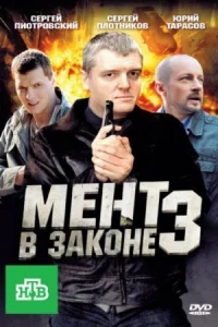 Обложка Мент в законе 3 сезон 2011