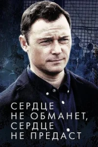 Обложка Сердце не обманет сердце не предаст 2019