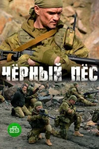 Обложка Чёрный пёс 2019