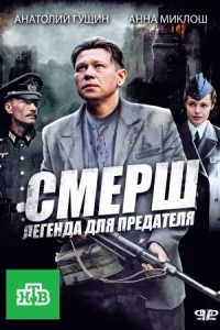 Обложка СМЕРШ Легенда для предателя 2011