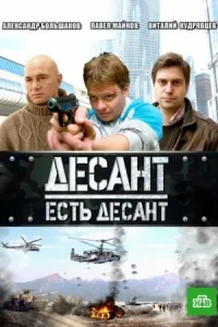 Обложка Десант есть десант 2010