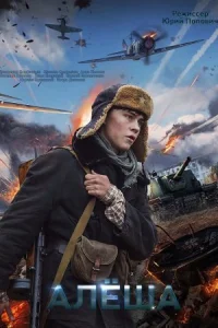 Обложка Алёша 2020
