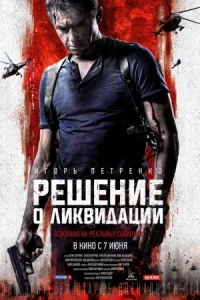 Обложка Решение о ликвидации 2018