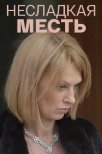 Обложка Несладкая месть 2018