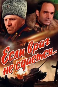 Обложка Если враг не сдается 1983