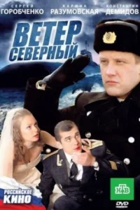 Обложка Ветер северный 2011