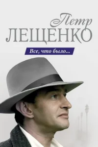 Обложка Петр Лещенко Все что было 2013