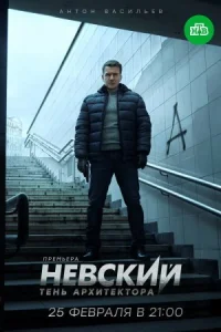 Обложка Невский 4 сезон Тень Архитектора 2020