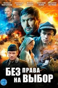 Обложка Без права на выбор 2013