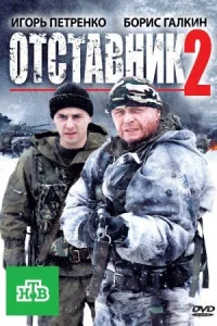 Обложка Отставник 2 сезон 2010