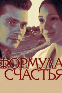 Обложка Формула счастья 2012