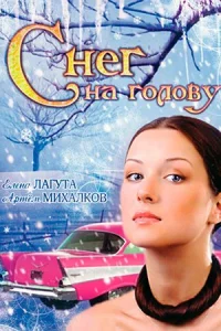 Обложка Снег на гоӆову 2010
