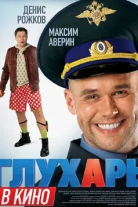 Глухарь в кино