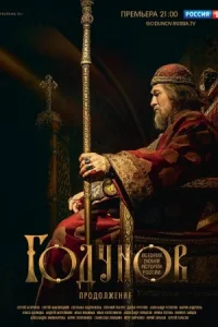 Обложка Годунов 2 сезон Продолжение 2019