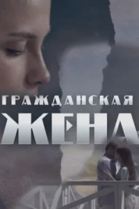 Обложка Гражданская жена 2018