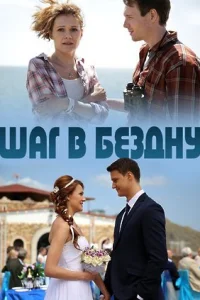 Обложка Шаг в бездну 2018