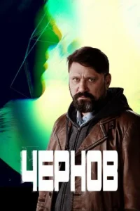 Обложка Чернов 2019