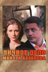 Обложка Личное дело майора Баранова 2012