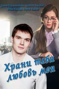 Обложка Храни тебя любовь моя 2017