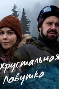 Обложка Хрустальная ловушка 2020
