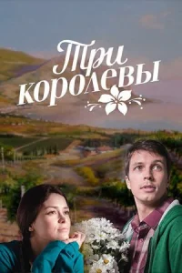 Обложка Три королевы 2016