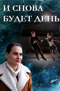Обложка И снова будет день 2020