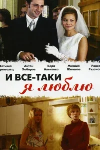 Обложка И все-таки я люблю 2008