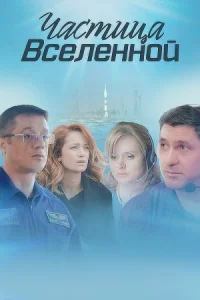 Обложка Частица Вселенной 2018