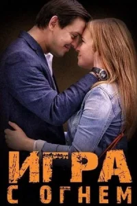 Обложка Игра с огнем 2015