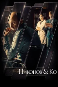Обложка Никонов и Ко 2015