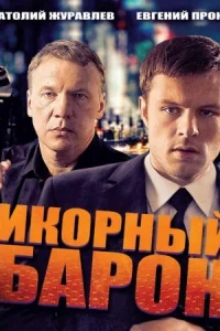 Обложка Икорный барон 2013
