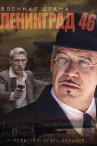Обложка Ленинград 46 2015