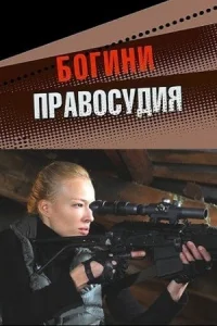 Обложка Богини правосудия 2010