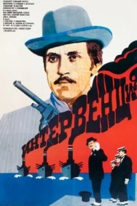 Обложка Интервенция 1968