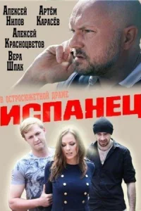 Испанец