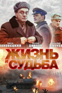 Обложка Жизнь и судьба 2012