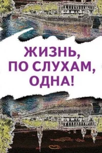Обложка Жизнь по слухам одна 2017