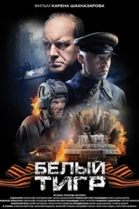 Обложка Белый тигр 2012