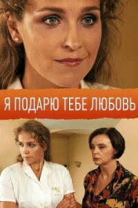 Обложка Я подарю тебе любовь 2014