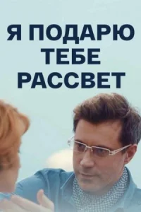 Обложка Я подарю тебе рассвет 2018