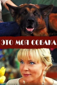 Обложка Это моя собака 2012