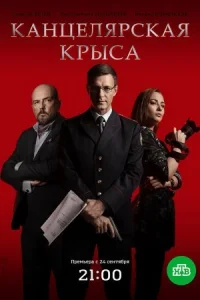 Обложка Канцелярская крыса 2018