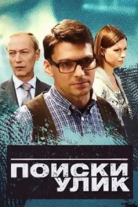 Обложка Поиски улик 2014