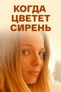 Обложка Когда цветет сирень 2010