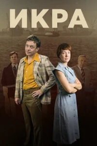 Обложка Икра 2018